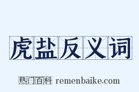 虎盐反义词是什么意思的图片